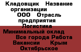 Кладовщик › Название организации ­ O’stin, ООО › Отрасль предприятия ­ Логистика › Минимальный оклад ­ 20 700 - Все города Работа » Вакансии   . Крым,Октябрьское